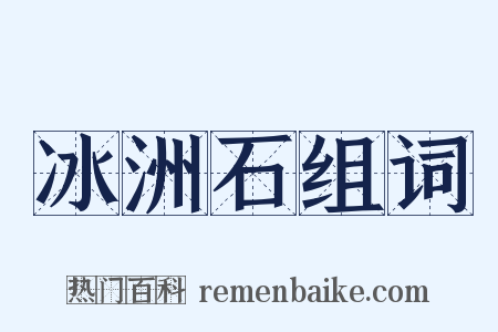 冰洲石组词是什么意思的图片
